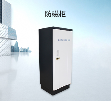防磁柜 防磁柜